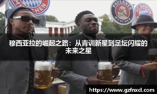 穆西亚拉的崛起之路：从青训新星到足坛闪耀的未来之星